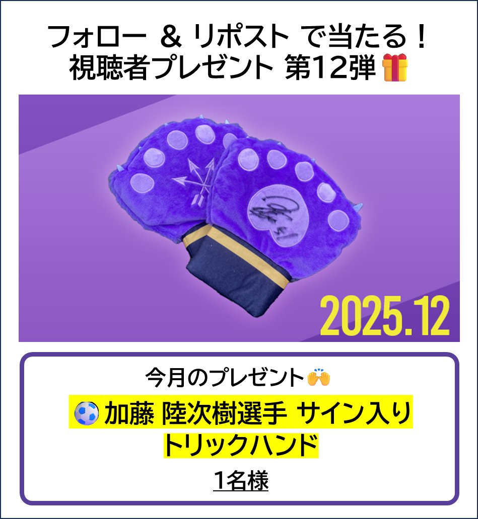 jounetsusanf's tweet photo. 🎉 フォロー＆リポストで、
選手からプレゼント企画 第12弾🎁

🏆 「加藤 陸次樹選手」サイン入り
　　トリックハンド👋をプレゼント🥳

📝 応募条件📝
①@jounetsusanf をフォロー👥
②12/31(水)23:59までにこの投稿をリポスト🔁
③抽選で1名様にプレゼント🎯
#情熱サンフレッチェ https://t.co/RCPxXjf52h