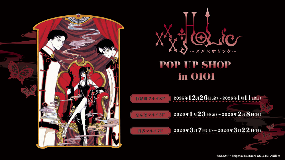 🕸️『xxxHOLiC』 POP UP SHOP in OIOI 開催決定‼ ＼ 『xxxHOLiC』の