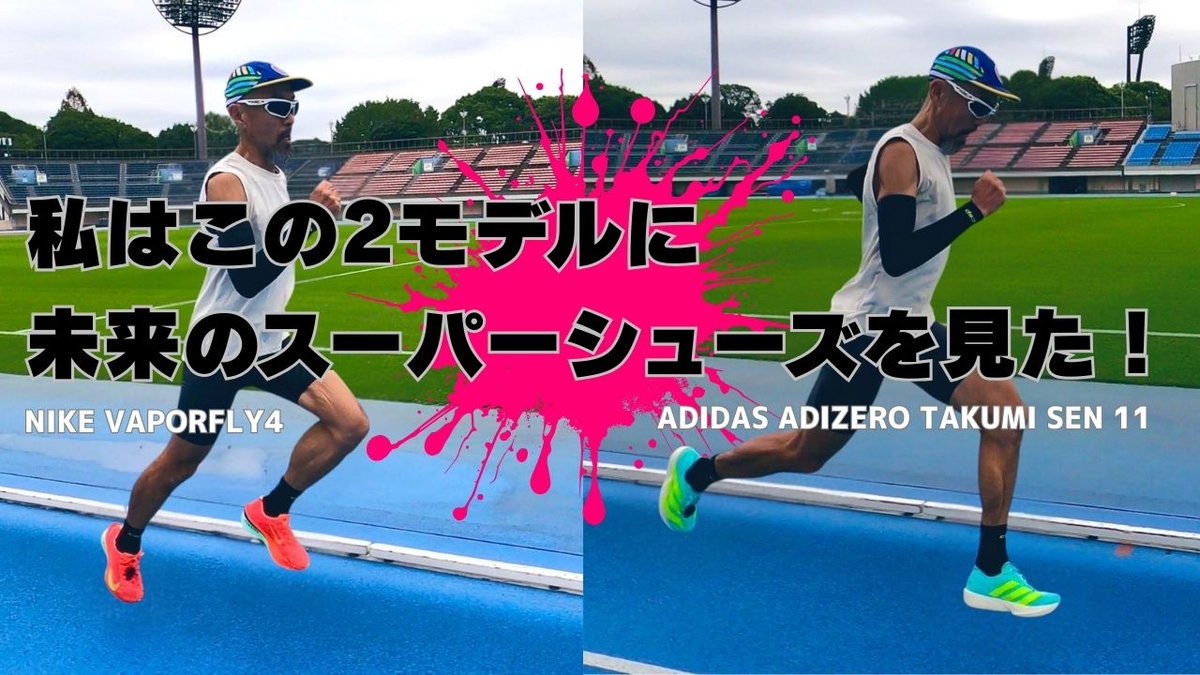 スーパーシューズは厚底の時代から 反発と接地感同調がある中厚底の