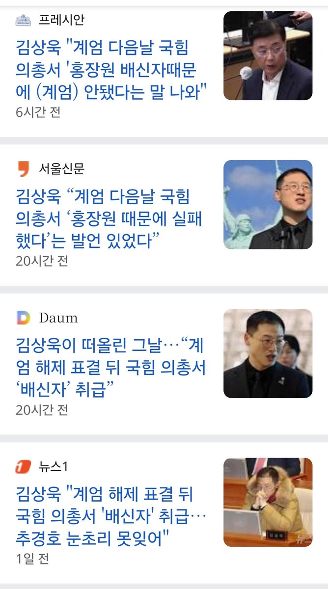 김상욱의원은 “계엄 다음날 국힘 의총서 ‘홍장원 때문에 실패했다’는 발언과 추경호와 국힘의원들에게
'배신자' 취급 당한 것만 봐도 국힘당은 내란공범정당이란 명백한 증거..

계엄 해제 전 “국회 본회의장 들어가면 죽는다” 국힘 의원 있었다는 것만 봐도 해산해야할 내란정당임