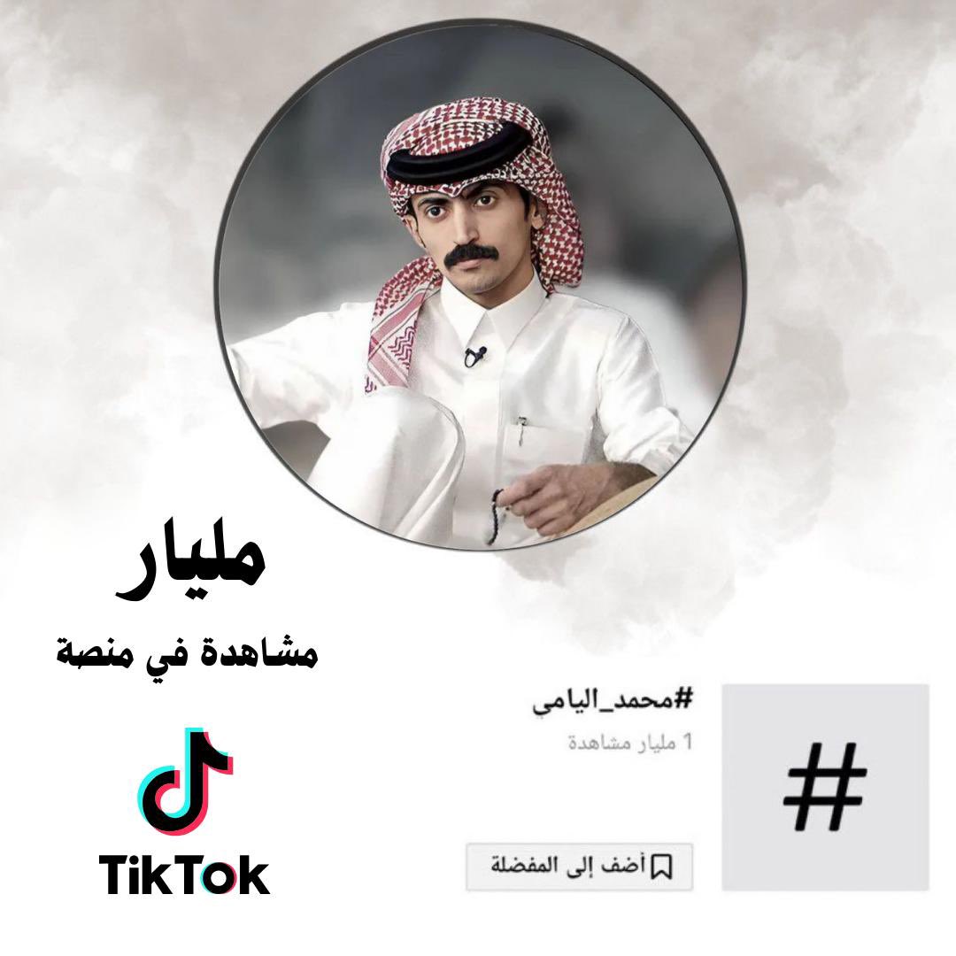مليار مشاهدات عبر التيك توك نجاح مستحق الف مبروك وتستاهل👏🏻🥳 
#محمد_مرجع_اليامي 
#محمد_اليامي_1B
<a href="/mohamed_m_yami/">محمد بن مرجع اليامي</a>