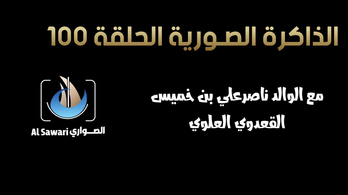 قناة الصواري Alsawari Channel tweet media