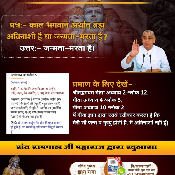 #गीता_जयंती_पर_असली_गीतासार
गीताजी अध्याय 2 श्लोक 17 में कहा गया है कि अविनाशी तो उस परमात्मा को जानो जिस का नाश करने में कोई समर्थ नहीं है।
Tattvadarshi Sant Rampal Ji