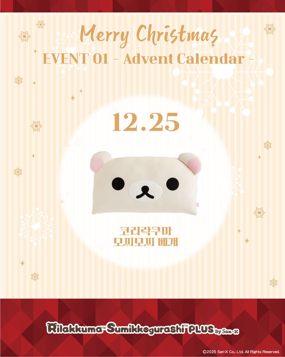 RKSG_PLUS_KR's tweet image. 설레는 연말을 위한
크리스마스 이벤트 첫번째!🎄

🎄크리스마스 어드밴트 캘린더🎅

1~25일까지 50번째 구매 고객님을
리락쿠마의 선물 증정식에 초대합니다!

코리락쿠마 모찌모찌 베개의 재등장..?!🩷🤭

※ 자세한 사항은 이미지 참고 부탁 드립니다.
※ 선물 증정식 참여 불가능할 시, 다음 순번…