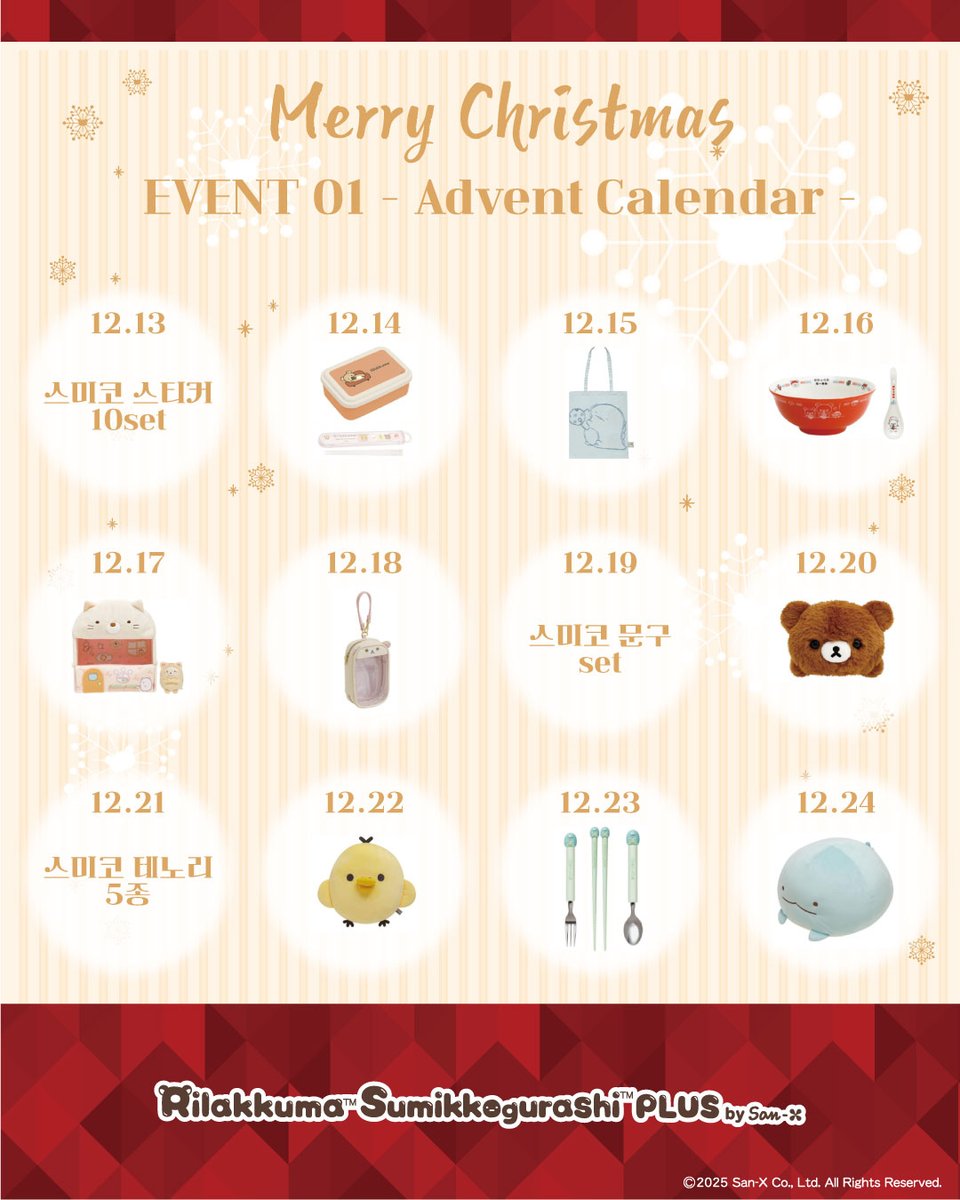 RKSG_PLUS_KR's tweet image. 설레는 연말을 위한
크리스마스 이벤트 첫번째!🎄

🎄크리스마스 어드밴트 캘린더🎅

1~25일까지 50번째 구매 고객님을
리락쿠마의 선물 증정식에 초대합니다!

코리락쿠마 모찌모찌 베개의 재등장..?!🩷🤭

※ 자세한 사항은 이미지 참고 부탁 드립니다.
※ 선물 증정식 참여 불가능할 시, 다음 순번…