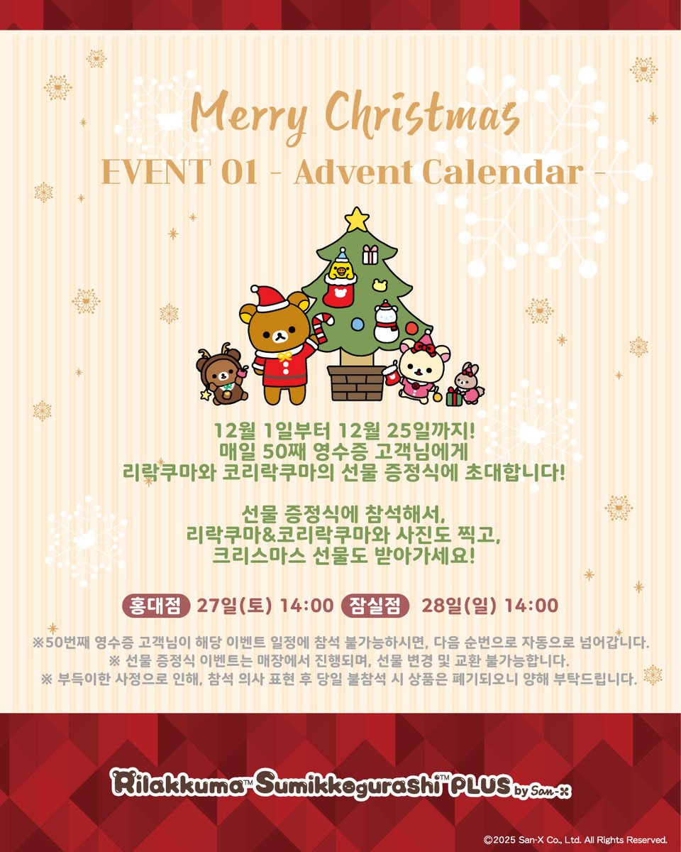 RKSG_PLUS_KR's tweet image. 설레는 연말을 위한
크리스마스 이벤트 첫번째!🎄

🎄크리스마스 어드밴트 캘린더🎅

1~25일까지 50번째 구매 고객님을
리락쿠마의 선물 증정식에 초대합니다!

코리락쿠마 모찌모찌 베개의 재등장..?!🩷🤭

※ 자세한 사항은 이미지 참고 부탁 드립니다.
※ 선물 증정식 참여 불가능할 시, 다음 순번…