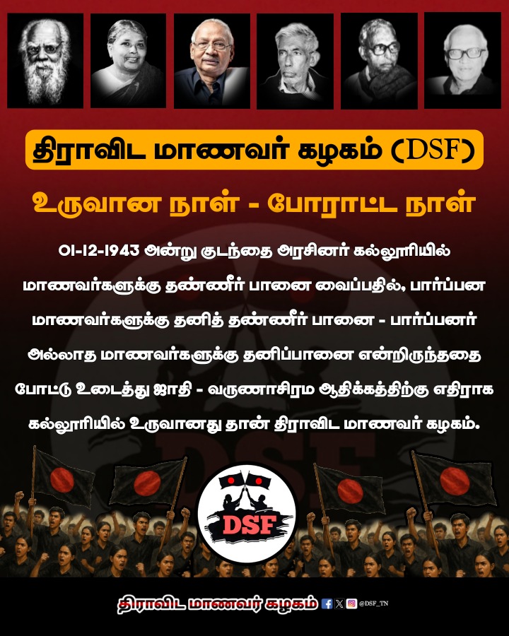 DSF_TN's tweet image. திராவிட மாணவர் கழகம் (DSF)
உருவான நாள் - போராட்ட நாள்!

#DravidianStudentsFederation #DSF_TN
#Periyar #AsiriyarKVeeramani #JoinDSF