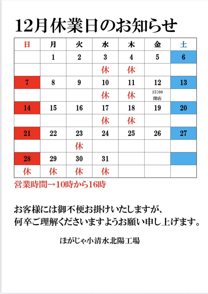 12月定休日のお知らせ】 いつも工場売店をご利用いただき誠に