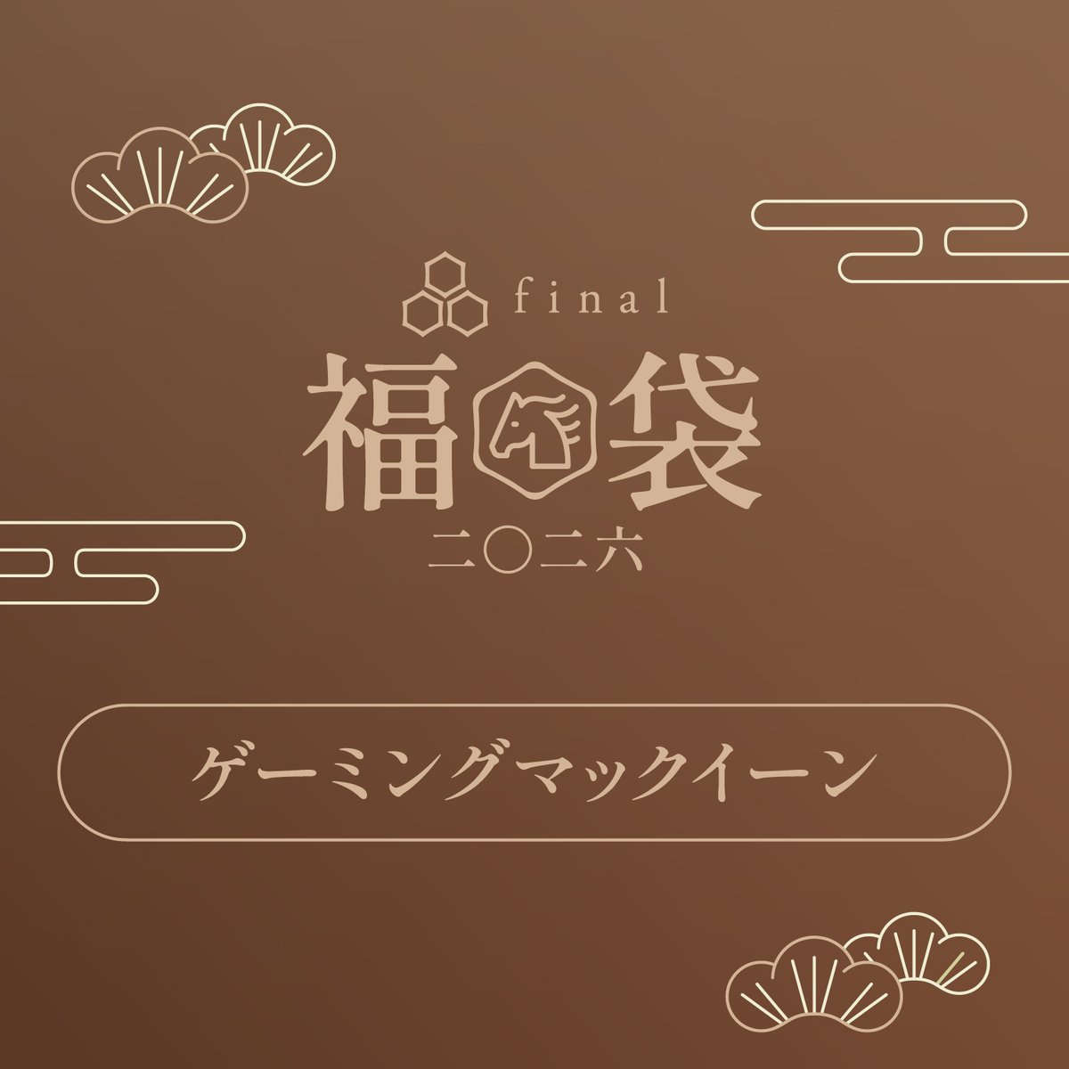 final_audio's tweet image. final福袋2026「ゲーミングマックイーン」完売しました