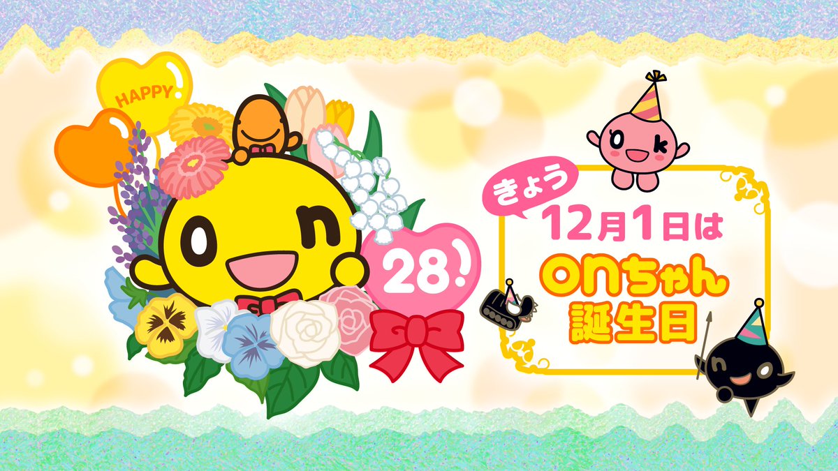 HTB_kouhou's tweet image. えーーーーー、本日、我らがonちゃんパイセンの28回目のBirthdayでございます🎂

サプライズ(？)で本人は呼び出してありますが、
12：15より、HTB1階でささやかなバースデーパーティーを行います🎂

onちゃんの誕生日をお祝いしたいという
ゲストも駆けつけてくれるという話も聞きました👂