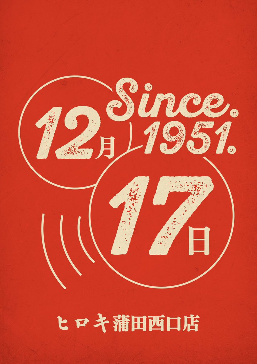 おはようございます☀いしだです！ 12月17日でヒロキ蒲田西口店は