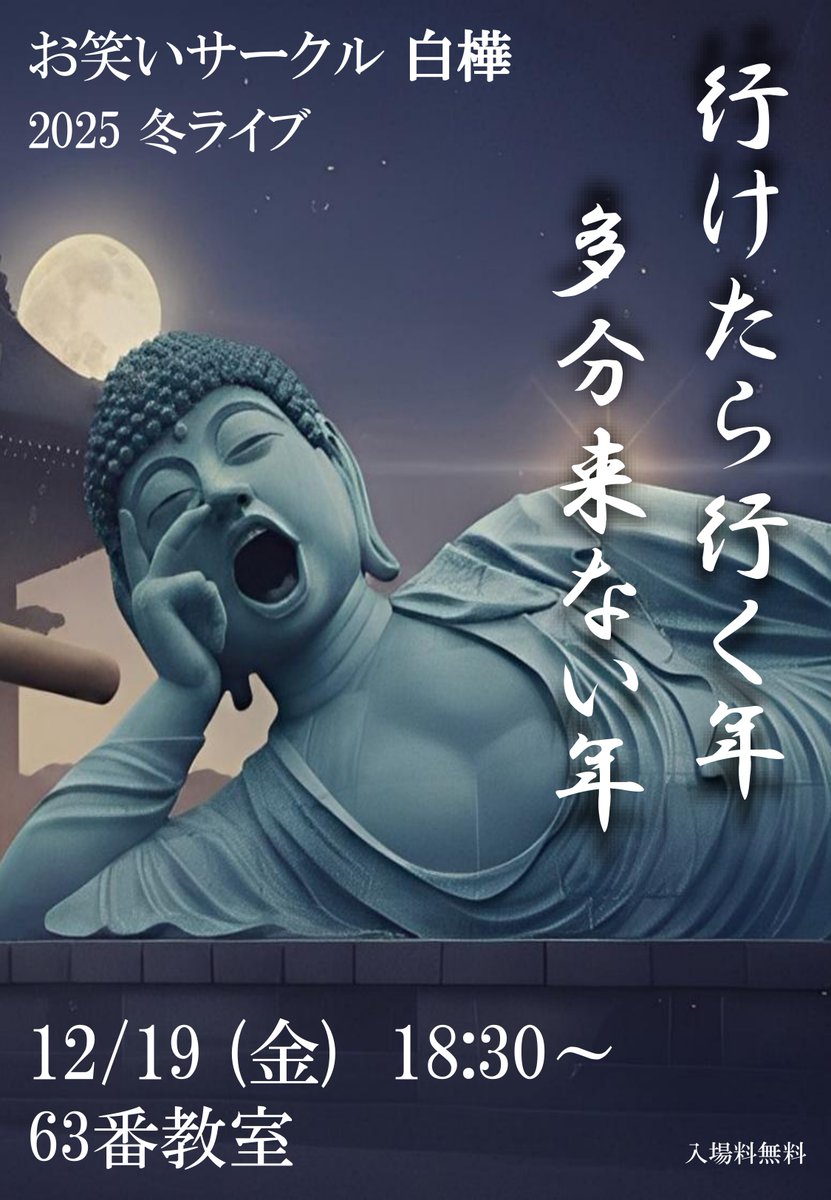 週末は23年度入学生同期ライブ「すれちがい伝説」にご来場いただきありがとうございました！

12月19日(金)の冬ライブ「行けたら行く年　多分来ない年」も是非お越しください！！