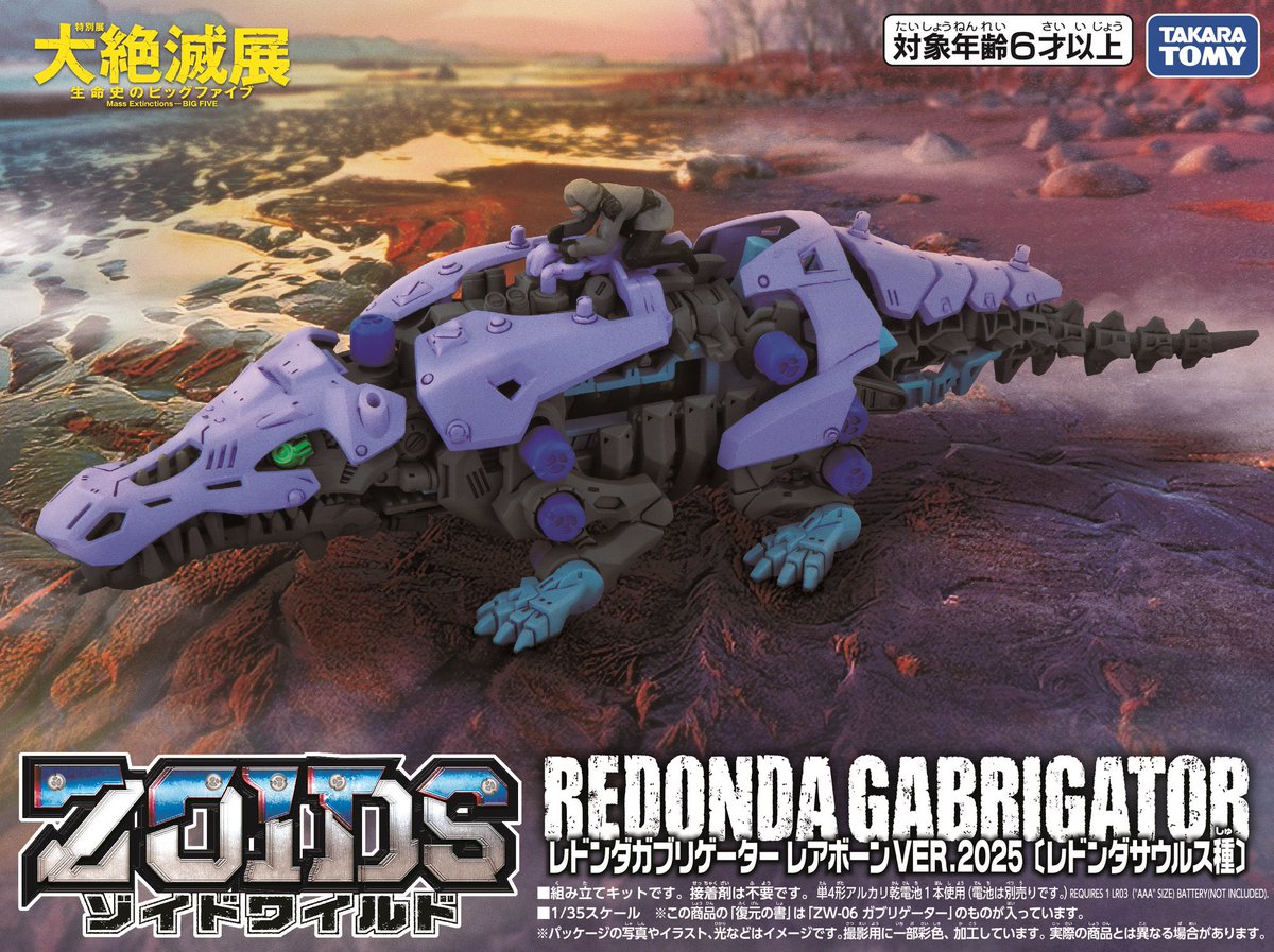 ゾイド　大恐竜展　限定モデル　レドンガブリゲーター　ディメパルサー 🎁グッズ情報 #ゾイド コラボ商品の発売日が決定！！ 12月9日（火