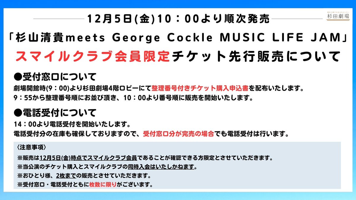 【お知らせ】
「杉山清貴meets George Cockle MUSIC LIFE JAM」の販売方法について

12月5日(金)「杉山清貴meets George Cockle MUSIC LIFE JAM」のチケット発売では、朝9：00より整理番号付きチケット購入申込書を配布いたします。
詳細は画像をご確認ください。

#杉山清貴 #磯子 #杉田劇場