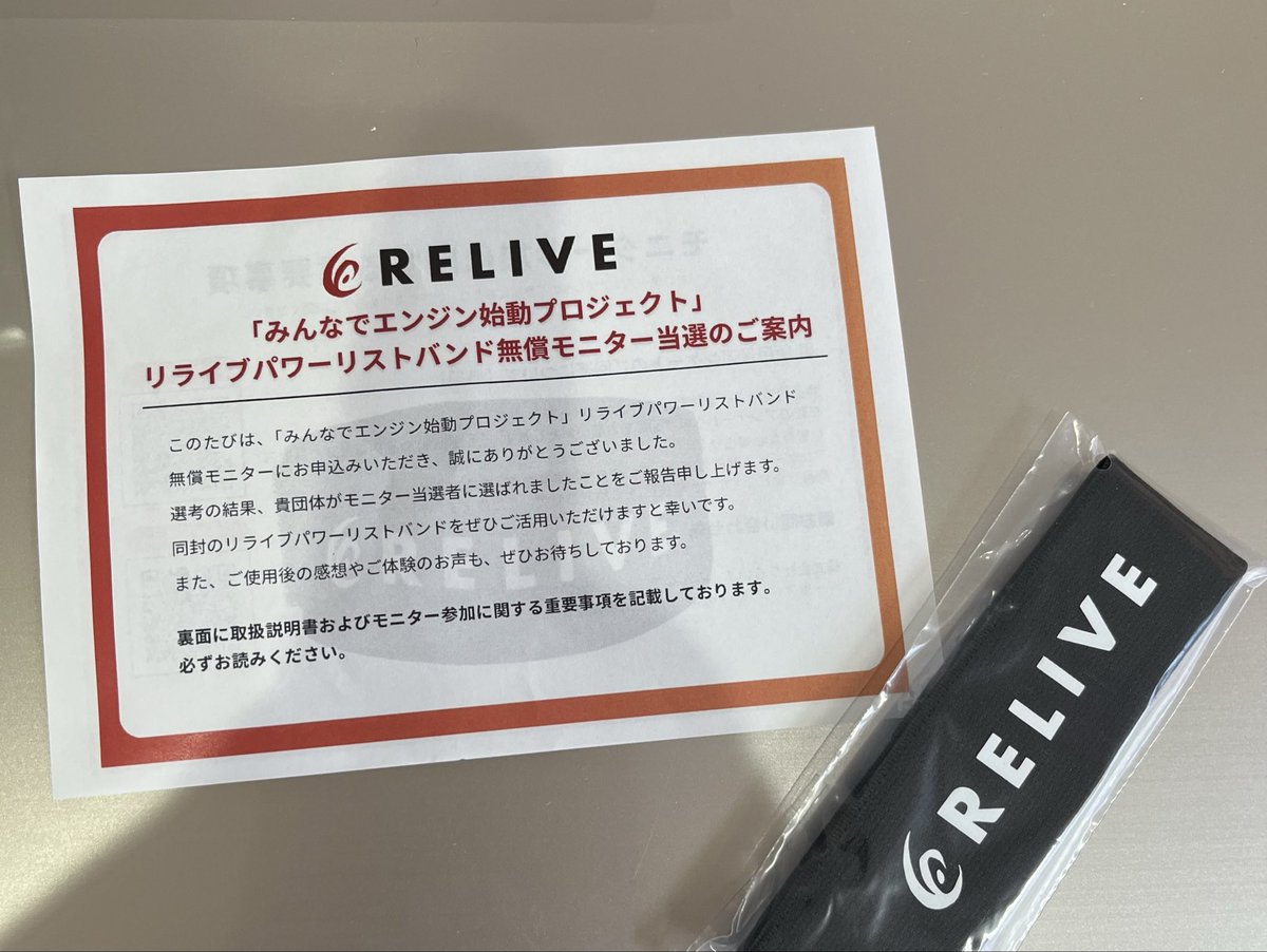 リライブパワーリストバンド　RELIVE 社会課題の解決に機能性ウェア企業が挑む。『みんなでエンジン始動