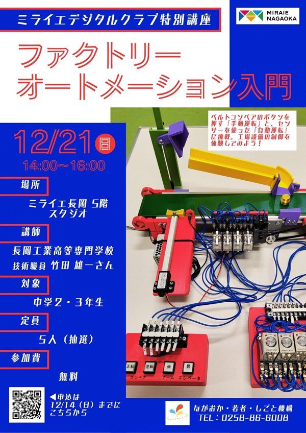 ミライエデジタルクラブ特別講座
『ファクトリーオートメーション入門』

ベルトコンベアのボタンを押す「手動運転」と、センサーを使った「自動運転」に挑戦。工場設備の制御を体験してみよう！

詳しくは🔽こちらから🙋🏻‍♀️
n-wakamonokikou.net/04/04-r7progra…