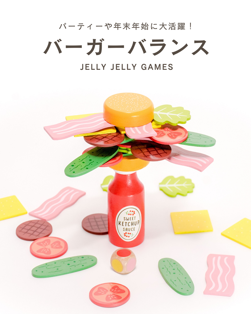 JELLY JELLY GAMES（ジェリージェリーゲームズ） バーガーバランス