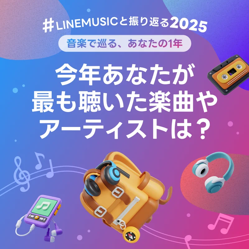 ラインミュージック1年間 ラインミュージック1年間 LINE MUSICが10周年！ 10年分の歴史を