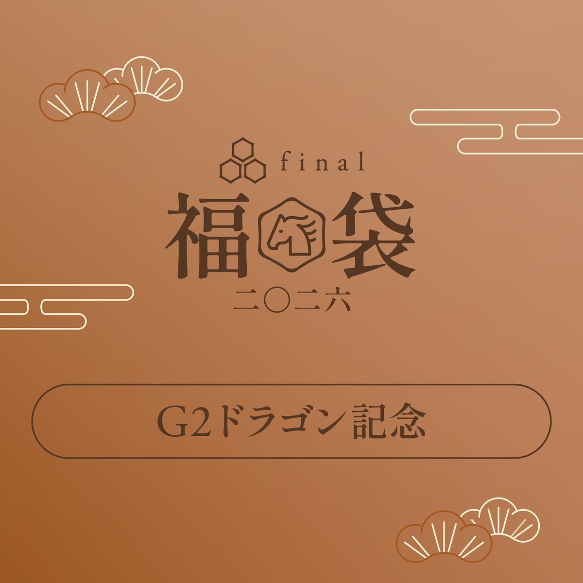 final_audio's tweet image. final福袋2026「G2 ドラゴン記念」完売しました