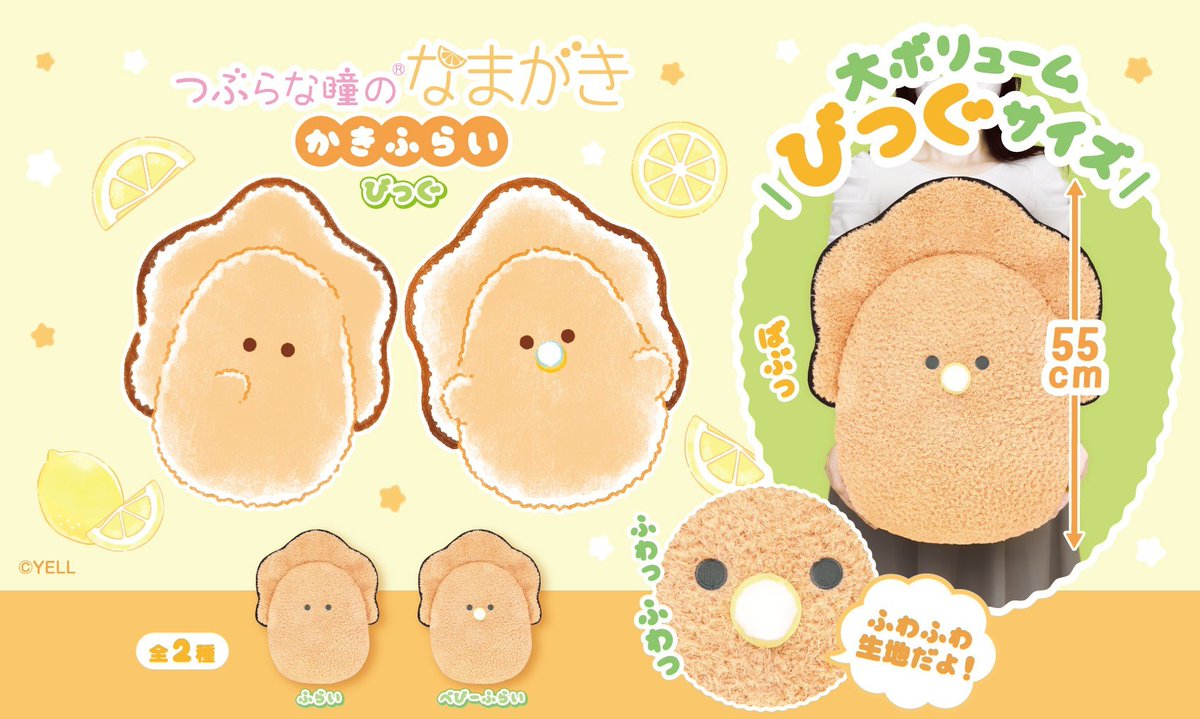 \\✨ 12月の商品まとめ1️⃣ ✨//

🦪 つぶらな瞳のなまがき おくるみ おめかし 🎀
　✦︎マスコット
　✦︎ぷちマスコット
　✦︎おっきめ

🦪 つぶらな瞳のなまがき かきふらい びっぐ ☀

※主にアミューズメント景品です