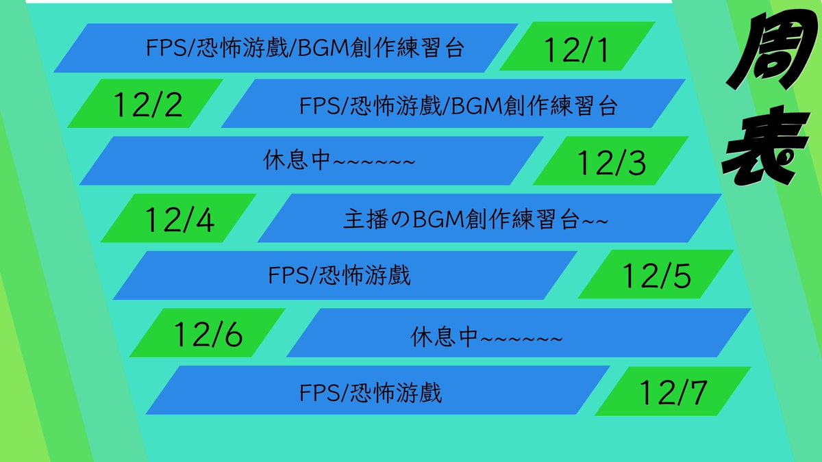 KiryoRaimu's tweet photo. 【周表】12/1-12/7

好想玩恐怖游戲(～￣▽￣)～ https://t.co/X4CLekLCQY