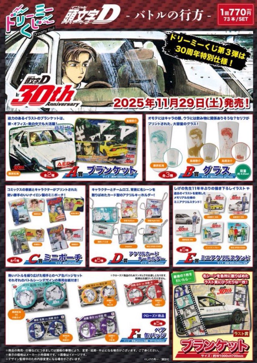 漫画『頭文字D』「ドリーミーくじ」第3弾 『頭文字D』-バトルの行方