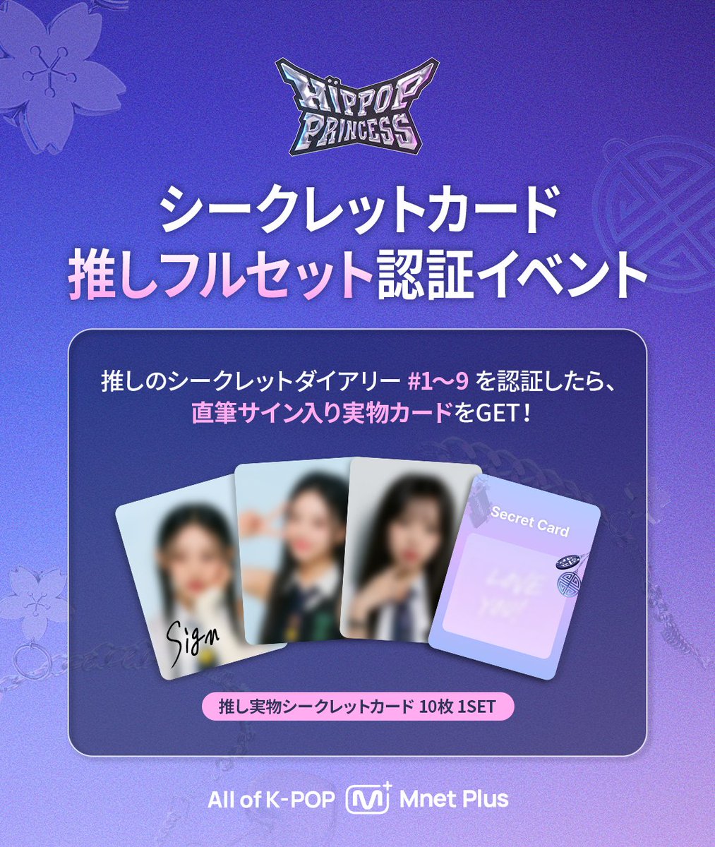 HIPPOPPrincess] シークレットカード 推しフルセット認証イベント