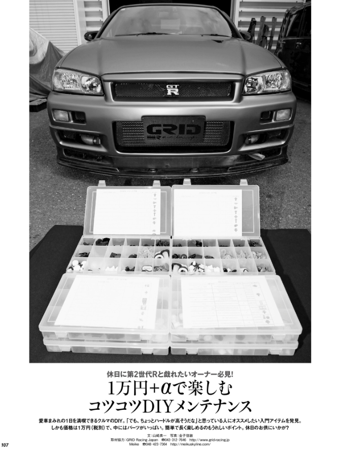GRID_Racing_JP's tweet photo. GT-Rマガジンに掲載いただきました🤗
念願の夢がまた一つ叶いました✨
嬉しいです！
クリップセットはただいま欠品💦在庫づくりしておりますので間もなく再販予定です🙇 https://t.co/HUrwdgcSSF