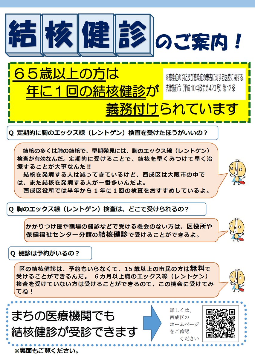 nishinarikucho's tweet image. 【結核健診を受けましょう】
結核対策担当です。
西成区は結核を発症する方が大阪市内で一番多くなっています。
区役所２階23番窓口または、保健福祉センター分館３階では、15歳以上の区民の方に無料、予約不要、15分程度で健診を実施しています。
＃西成区　＃結核　＃健診　＃利用無料　＃早期発見