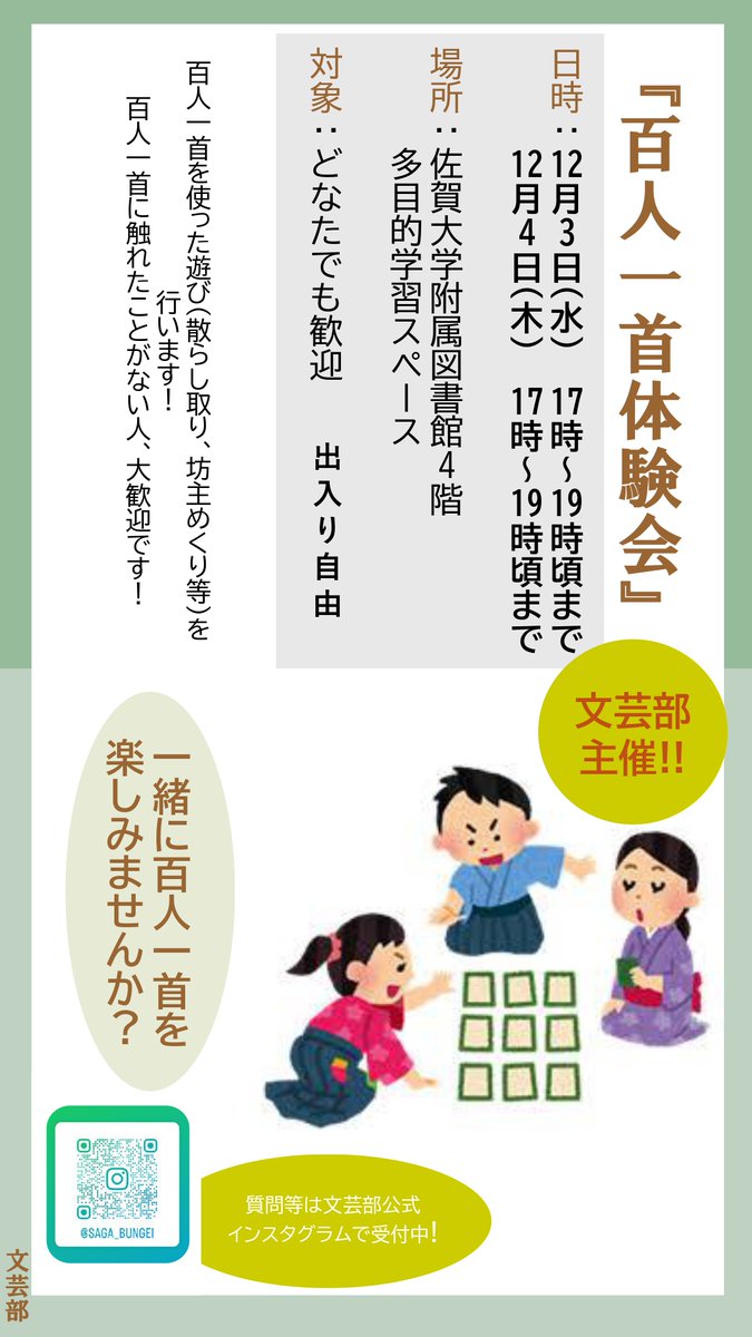 #佐賀大学附属図書館
学生企画「百人一首体験会」開催📣
lib.saga-u.ac.jp/news/detail.ph…

🪭「文芸部(<a href="/saga_bungei/">佐賀大学文芸部</a>)」による、百人一首の体験会を開催！
4階貴重書展示コーナーでは、図書館が所蔵する貴重書『百人一首』も展示！
ぜひお立ち寄りください‼️

📷文芸部Instagram
instagram.com/saga_bungei/