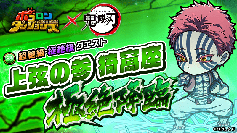 【猗窩座 極絶降臨！】
12時より｢猗窩座 極絶降臨！｣が開催中じゃ！ 
クリアで獲得できる素材で｢煉獄杏寿郎｣のなりきり装備が作れるぞぃ！
#ポコダン #鬼滅の刃     
#ポコダン鬼滅の刃コラボ
