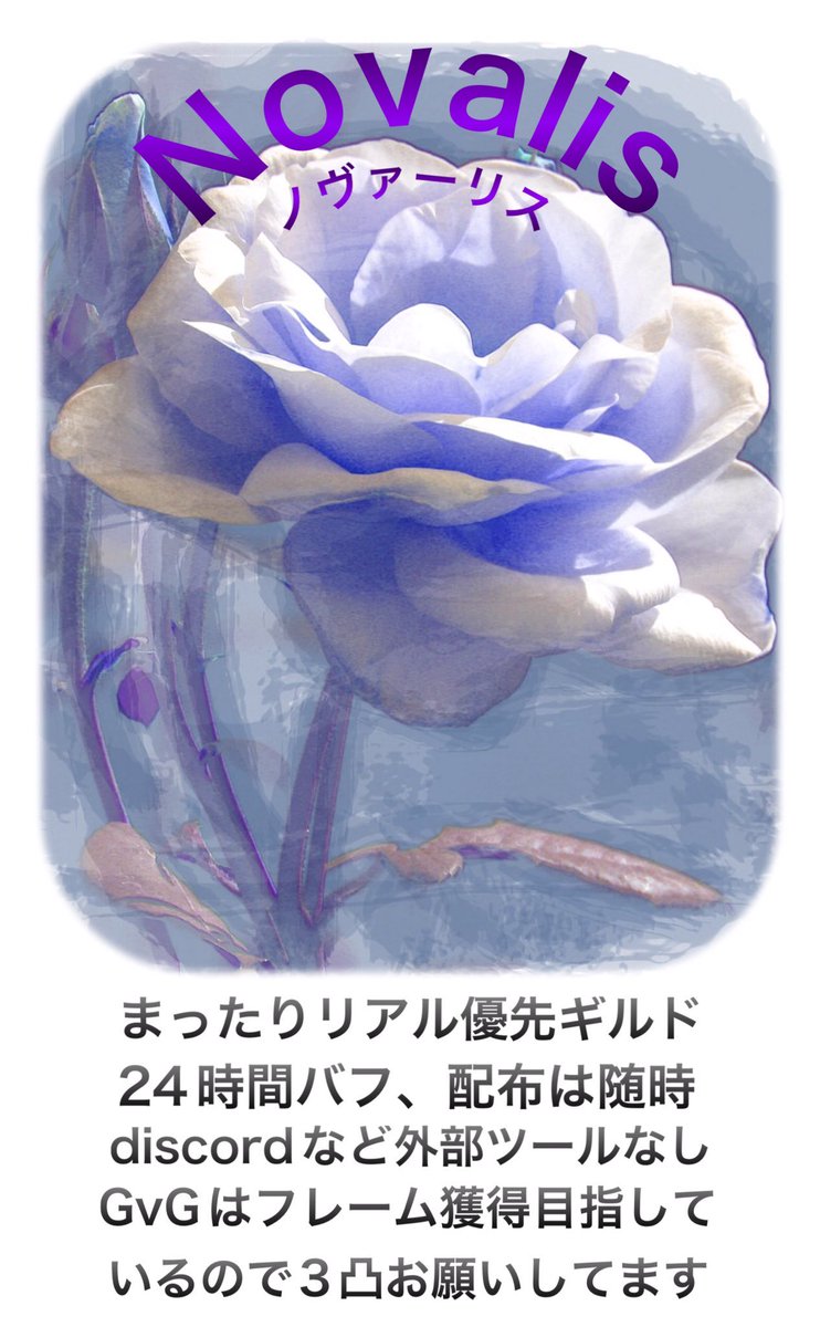 tkt_ymd's tweet photo. まだまだ募集してますよー!🎉
共に高みを目指しながらまったり成長していく
ギルド【ノヴァーリス】🌹
1名様募集中です!
エンペ残留を目標に一緒に楽しみましょう!
環境を変えてみたい方!ぜひ検討お願いいたします!
#エピックセブン
#ギルメン募集
#sosit https://t.co/B6muFgdMdY