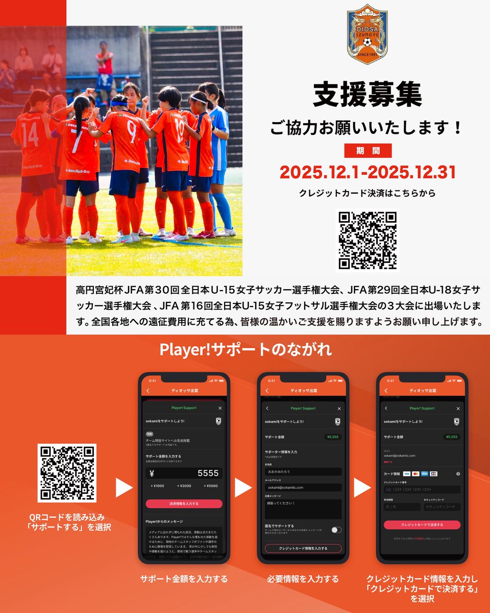 diosaizumofc's tweet photo. 神話の国出雲から 日本のなでしこへ
【特別応援寄附】 -第2弾-

ディオッサアカデミーが3大会全国大会へ出場いたします。
全国各地への遠征費用に充てる為、皆様の温かいご支援を賜りますようお願い申し上げます。
《期間》12月1日〜12月31日
寄附ページは下記リンクから👇
https://t.co/HppamJdbiN https://t.co/xgGQ43Fsst