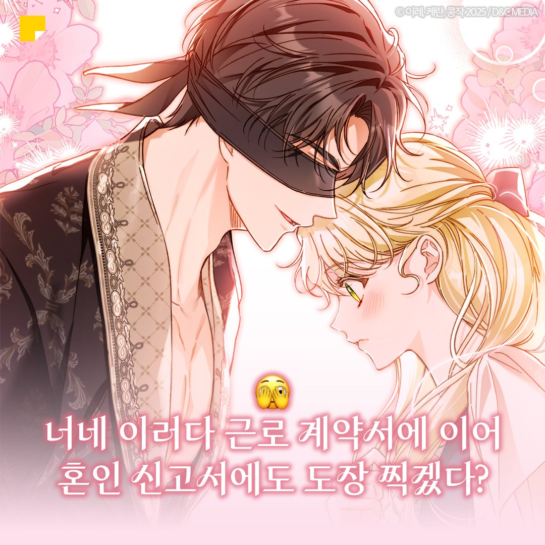 북부 대공 𝓵𝓸𝓿𝓮𝓻 로판 세계에
서부 공작의 등장이라...😈

눈을 가려 더 𝓼𝓮𝔁𝔂한 제럴드와
옆에서 글 맛깔나게 말아주는 마린이 있는
<눈먼 공작과 약혼했다> 보러 당장 go~!!!

작품 보러 가기 🔗bit.ly/4rlvHoi

#카카오페이지 #kakaopage 
#눈먼공작과약혼했다