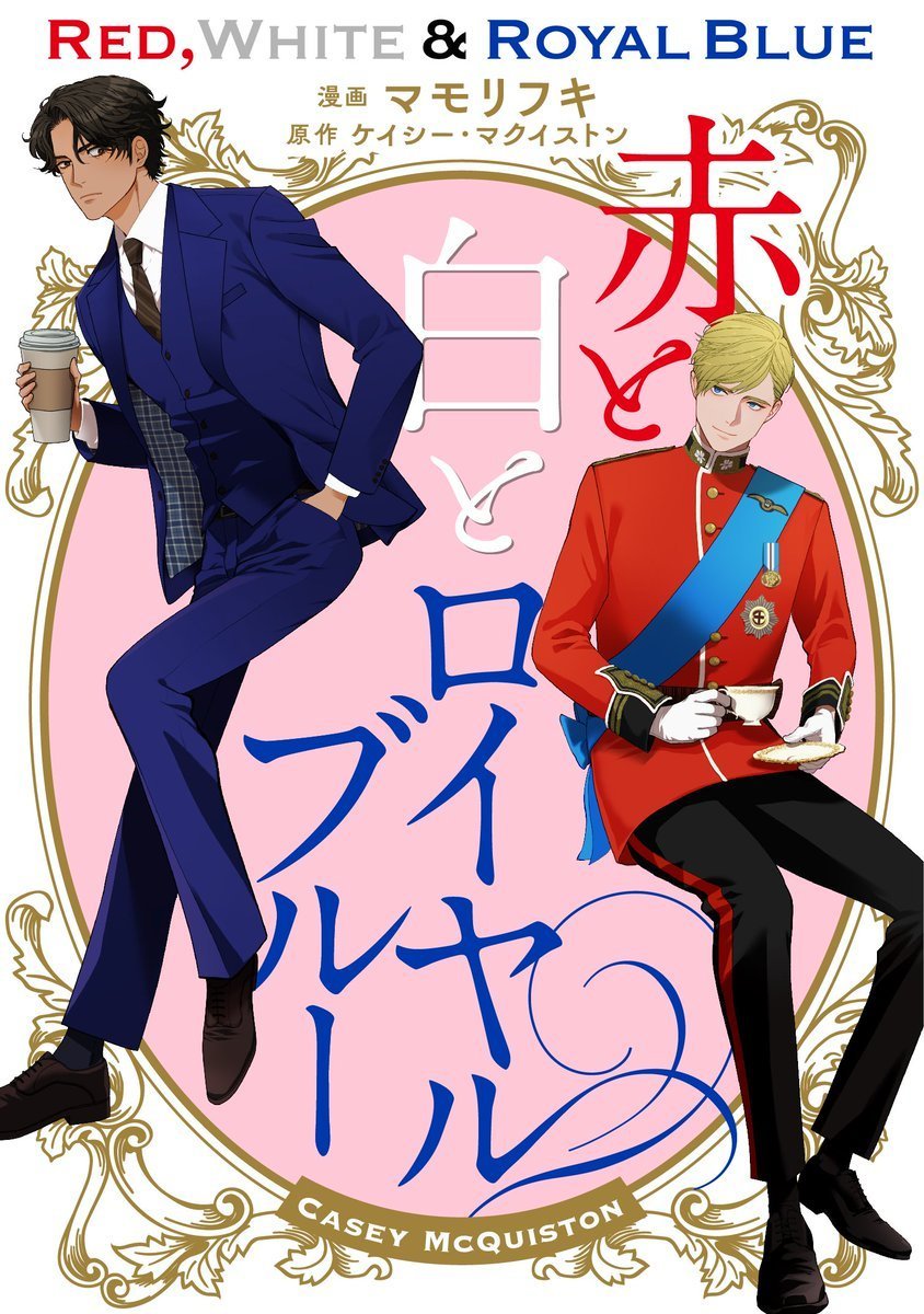 pride_anime's tweet photo. ACEITEM MUITO!!!

Livro de romance "Vermelho, Branco e Sangue Azul" será adaptado em mangá, com artes de Fuki Mamori.

A obra será lançada no dia 23 de dezembro no Japão, sob o título "Aka to Shiro to Royal Blue". https://t.co/X7n9QZARYD