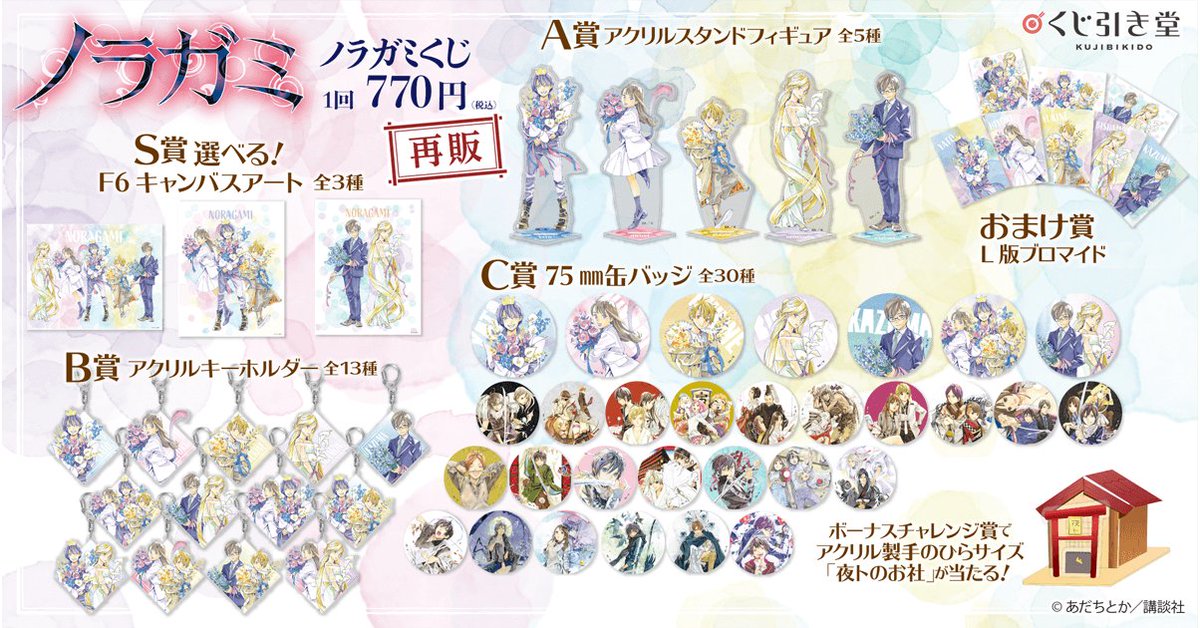 🎯【再販】ノラガミくじ🎯 ＼ 原作版『ノラガミ』より、オンラインくじ