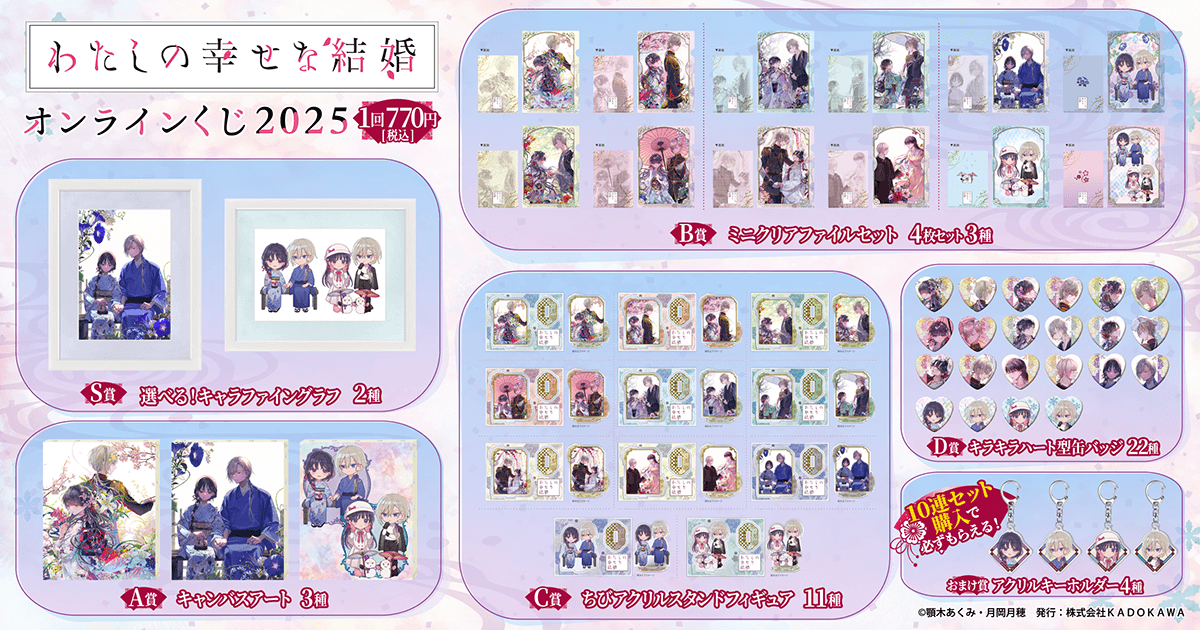 わたしの幸せな結婚』オンラインくじ2025】ラインナップ S賞 キャラ