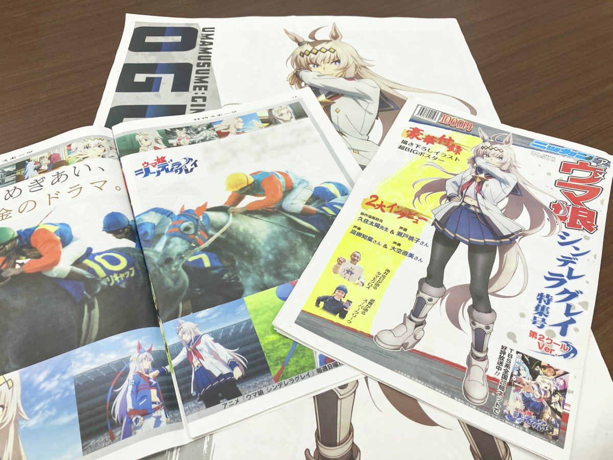 日刊スポーツ 特集号第2クールVer. 📰📰📰 販 売 中 📰📰📰 「超特大