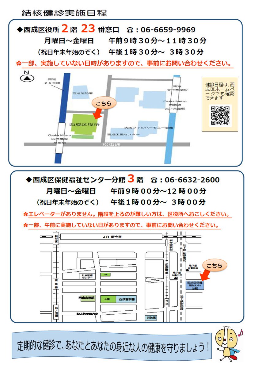 nishinarikucho's tweet image. 【結核健診を受けましょう】
結核対策担当です。
西成区は結核を発症する方が大阪市内で一番多くなっています。
区役所２階23番窓口または、保健福祉センター分館３階では、15歳以上の区民の方に無料、予約不要、15分程度で健診を実施しています。
＃西成区　＃結核　＃健診　＃利用無料　＃早期発見