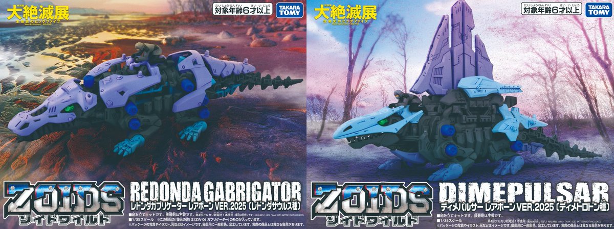 ZOIDS×大絶滅展 12月9日より展覧会特設ショップにて販売開始
