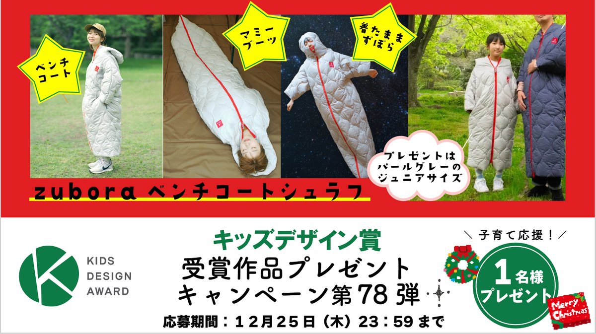 kidsdesignjp's tweet photo. ＼✨キッズデザイン賞受賞作品🏆✨ 第7８弾プレゼントキャンペーン🎁／

フォロー＆リポストで応募完了！

避難所や車中泊でも子どもが安心して眠れるよう、寝袋・防寒着・布団として多機能に対応。イシケン株式会社の「zuboraベンチコートシュラフ」🎲を抽選で１名様にプレゼント🎁

👦「zuboraベンチコートシュラフ」ってどんなシュラフ？👧

災害時の寒さや衛生面、睡眠環境の確保は子育て世帯にとって大きな課題です。
避難所や車中泊でも子どもが安心して眠れるよう、寝袋・防寒着・布団として多機能に対応。軽量・コンパクトで平時にも使えるフェーズフリー商品です✨

■ 応募方法📝
①@kidsdesignjpをフォロー
②このポストをリポスト

■ 応募期間📅 2025年12月１日（月）10:00～12月25日(木)23:59

■当選発表📯
キャンペーン期間終了後、抽選で当選者を決定いたします。
結果発表は当選者にDM（ダイレクトメッセージ）でご連絡いたします。
指定期限までにご連絡がない場合は当選を無効とさせていただく場合がございますのでご注意ください。賞品の発送は日本国内に限らせていただきます。
※アカウントを非公開設定にされている方は、当選対象外になりますのでご注意ください。

#プレゼントキャンペーン #プレゼント企画 #懸賞 #プレゼント #zuborベンチコートシュラフ
#zubora #イシケン株式会社　#応募する #フォローいいねキャンペーン

■個人情報の取り扱いについて
本キャンペーンに関連して、ご入力いただいた個人情報は、賞品の発送のみに使用します。 本キャンペーンに応募頂いた時点で、当協議会の定める個人情報保護方針に同意いただいたものといたします。 詳しくは、当協議会の定める「プライバシーポリシー」https://t.co/Ug8bTQMvAW をご覧ください。

■注意事項（※以下をすべてお読みのうえ、ご応募ください。）
・本キャンペーンは特定非営利活動法人キッズデザイン協議会（以下、「当協議会」といいます）が実施しております。
・本アカウントのフォロワー情報等から知り得たユーザーに対する不適切なコメント、DM送付行為等を禁止すると共に、それらの行為が発覚した場合にはX社への通報を行ないます。
・本キャンペーンの参加によりユーザー間に生じたトラブル、ユーザーに生じた一切の損害（直接・間接を問いません）等について、当協議会は、いかなる責任も負いません。
・投稿いただいたコメント及び画像の著作権は、応募者に帰属します。ただし、応募者は当協議会に対し、コメント及び画像を当協議会サイト上やSNS上に掲載し、また、雑誌広告その他の広告において使用することを無償にて許諾します。
・本注意事項に違反する応募が発覚した場合は予告なしに応募を無効とさせていただきます。
・応募者様本人の都合により当選の連絡ができない場合は当選を無効とさせていただきます。
・応募の際にかかる通信料などは応募者様のご負担とさせていただきます。
・当選賞品の販売・交換・換金等には応じかねます。
・当選権利の換金、他人への譲渡はできません。
・賞品に関するご質問、抽選や当選に関するお問い合わせにはお答えいたしかねますので、予めご了承ください。
・賞品お受取後の交換、返却などはお受けいたしません。
・賞品到着後の紛失・破損などにつきましては対応いたしかねます。
・本キャンペーンはX社とは一切関係ありません。ご利用にあたっては、Xの利用規約が適用されますので、ご自身で責任をもってご確認のうえ、ご利用ください。
・本キャンペーンは、予告なく変更・中止・終了することがありますので、あらかじめご了承ください。これらの変更・中止・終了により生じた損害について、当協議会は、一切の責任を負いません。