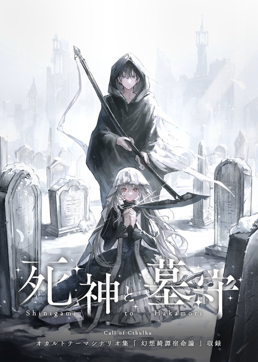 yumemabo_info's tweet photo. 一年の終わりのお話なので… #月初めだし自作シナリオ宣伝する

❈⊹——
 「 死神と墓守 」
　 　　　　　——*❈

「君の旅立ちを、僕が送るよ」
中世・架空仏南部地方を中心とした死者を巡る冬の物語

┊︎タイマン推奨・2PL可┊︎ 秘匿HO有┊︎

✥「幻想綺譚宿命論」収録
https://t.co/OprYR6AygY https://t.co/dDrnCTwREj