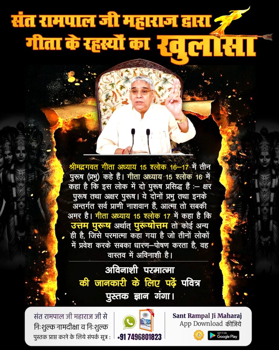 #गीता_जयंती_पर_असली_गीतासार
गीता अध्याय 17 श्लोक 23 में गीता ज्ञान दाता ने संकेत किया है कि इस सच्चिदानंद घन ब्रह्म अर्थात परम अक्षर ब्रह्म की भक्ति का ऊँ तत् सत् यह तीन मंत्र का जाप है, इसी का जाप करने का निर्देश है।
Tattvadarshi Sant Rampal Jimakum