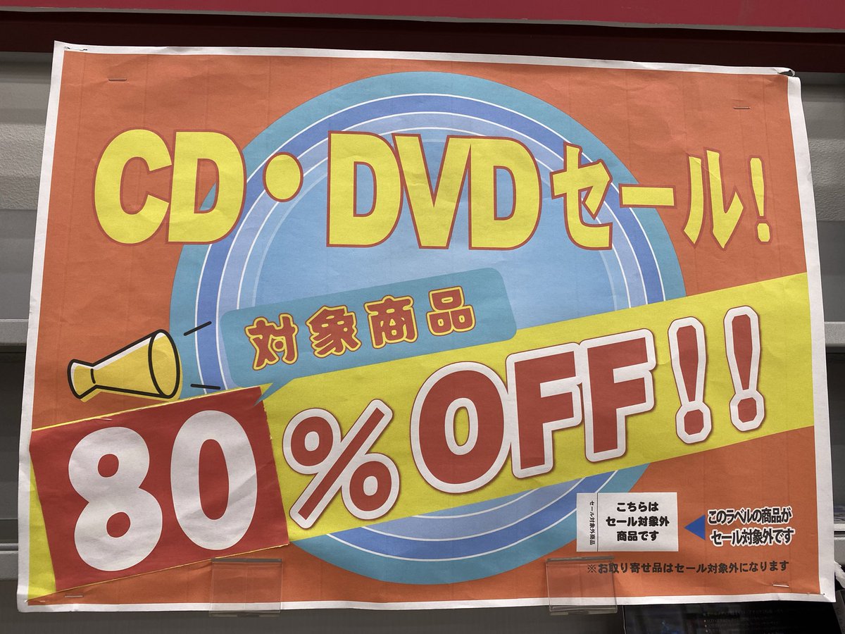 ＼閉店セール／
CD 80%オフセール開催中です🎶💿🎵
※一部対象外の商品があります。
詳しくはスタッフまでお気軽にお尋ねく　ださい。
✨ご来店お待ちしております✨
#CD #セール #セール情報