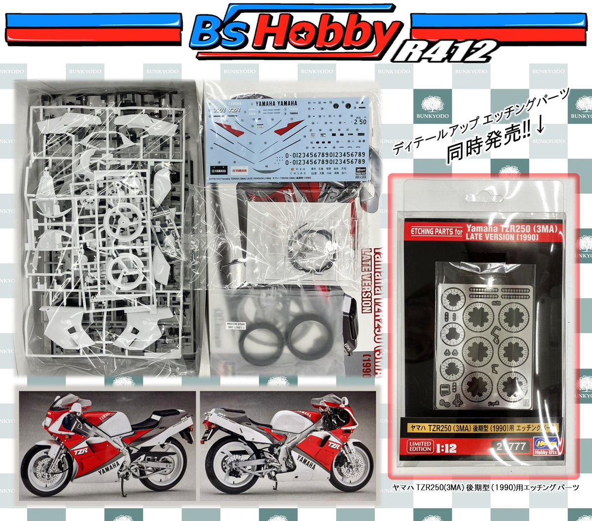 ☆スケールモデル新商品&再販商品情報☆ #ハセガワ より 1/12「ヤマハ