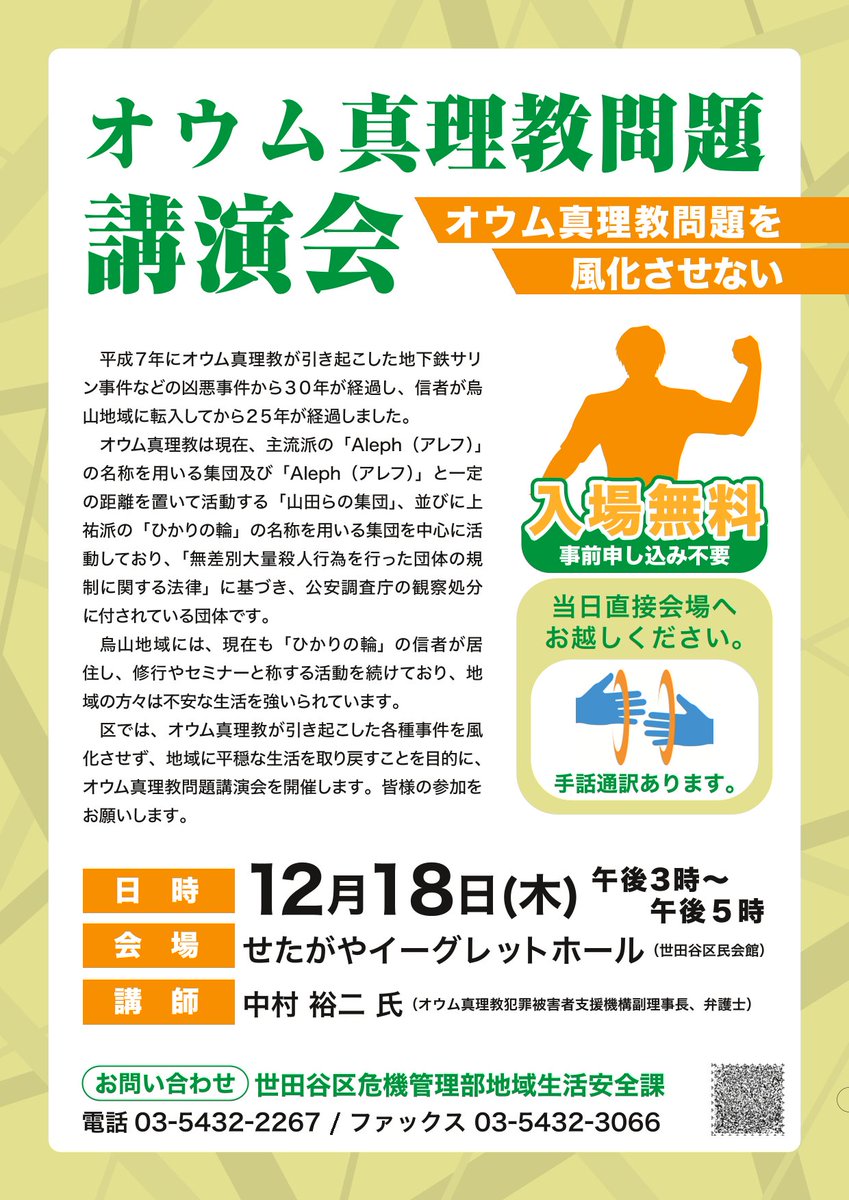setagaya_kiki's tweet image. 【12/18(木)15時～17時(入場無料・事前申込不要)】
オウム真理教が引き起こした各種事件を風化させず、地域に平穏な生活を取り戻すことを目的に、オウム真理教問題講演会をせたがやイーグレットホールにて開催します。皆さまの参加をお願いします。詳細は区HPまで。 #世田谷 
city.setagaya.lg.jp/02045/18220.ht…