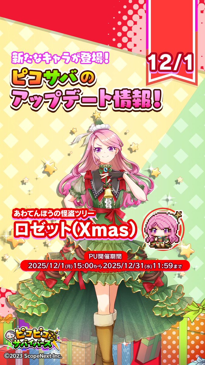 PicoSava_jp's tweet photo. 💎アップデート情報💎

□新キャラクター追加🎉
　新キャラクター「ロゼット(Xmas)」を追加🎩🧤🌕
　「お試しクエスト」の開催
　「限定イベントランキング前半戦」の開催

上記開催は本日メンテナンス後から！

詳細はゲーム内お知らせをご確認ください

#ミラティブ #ピコサバ #ピコピコサバイバーズ https://t.co/Oz0siXFquW
