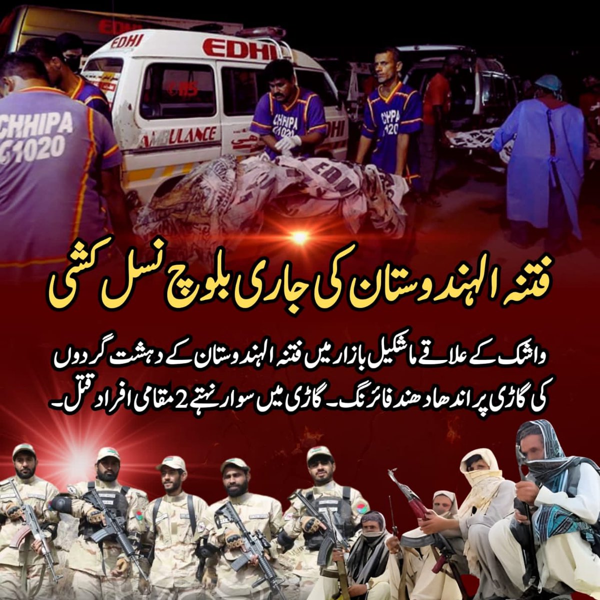 Lehri_Zarin69's tweet image. فتنہ الہندوستان دہشت گرد بی ایل اے کے بزدل دہشت گردوں کا بلوچ نسل کشی کی گھناؤنی واردات کا سلسلہ بد دستور جاری ہے۔ واشک کے علاقے ماشکیل بازار میں فتنہ الہندوستان کے دہشت گردوں نے مقامی افراد کی گاڑی کو اندھا دھند فائرنگ سے نشانہ بنا ڈالا ۔

#Balochistan  #DeraBugti #Abhiya