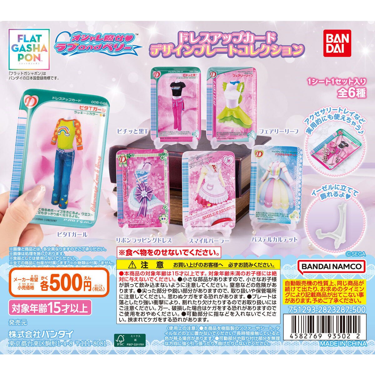 💎【フラットガシャポン】オシャレ魔女 ラブ and ベリー ドレスアップ