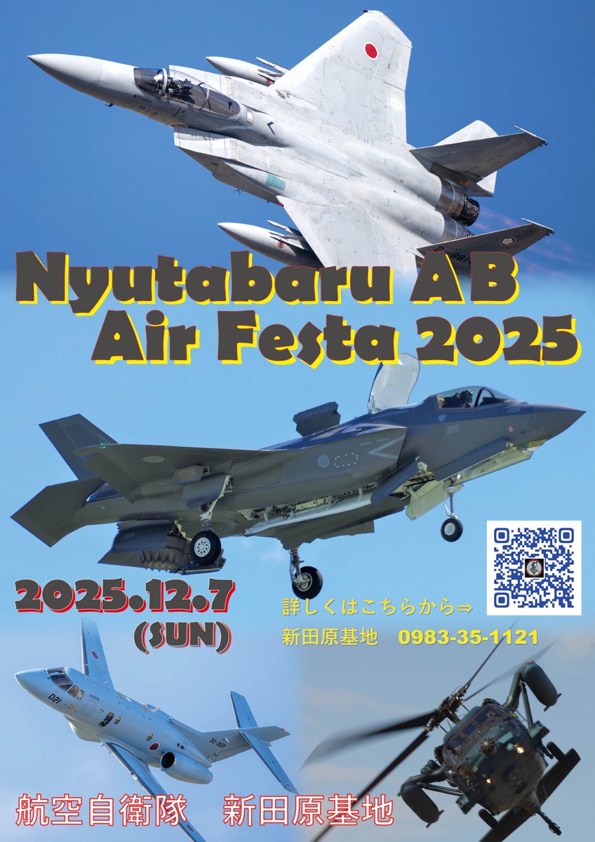 エアフェスタ、ポスター完成✨／／ #新田原基地エアフェスタ2025